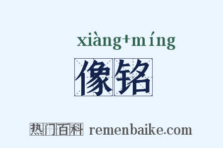 像铭是什么意思的图片